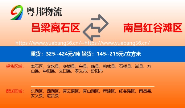 吕梁离石区到红谷滩区物流