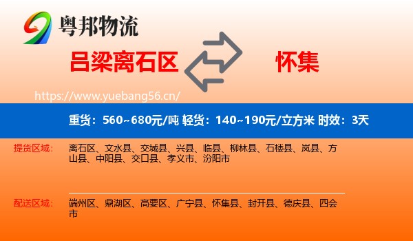 吕梁离石区到怀集县物流 吕梁离石区到怀集县物流专线名片