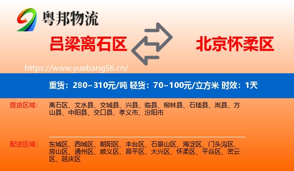 吕梁离石区到怀柔区物流专线名片