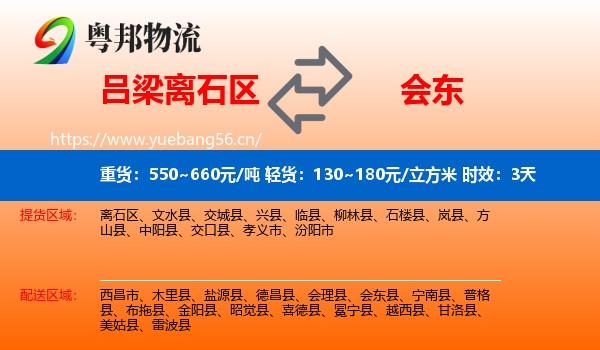 吕梁离石区到会东县物流专线名片