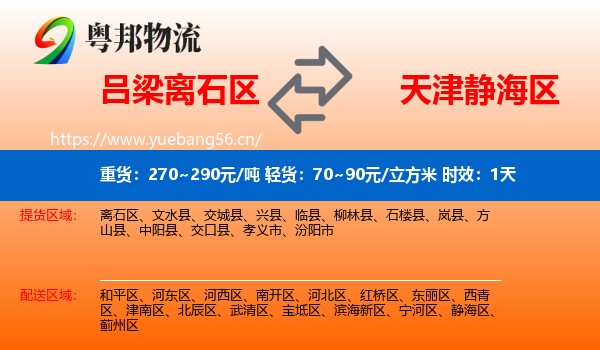 吕梁离石区到静海区物流专线名片