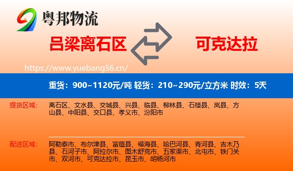 吕梁离石区到可克达拉市物流 吕梁离石区到可克达拉市物流专线名片