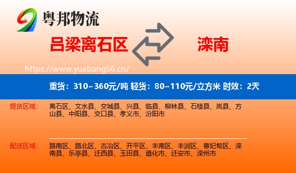 吕梁离石区到滦南县物流专线名片