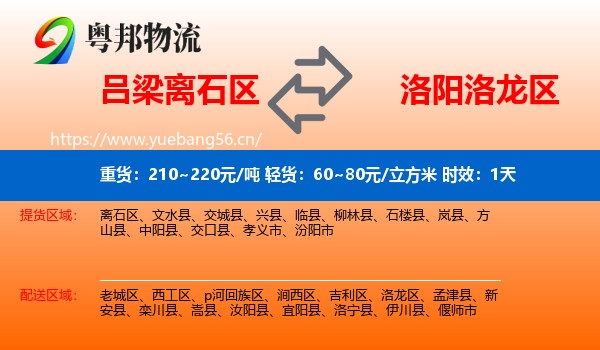 吕梁离石区到洛龙区物流 吕梁离石区到洛龙区物流专线名片