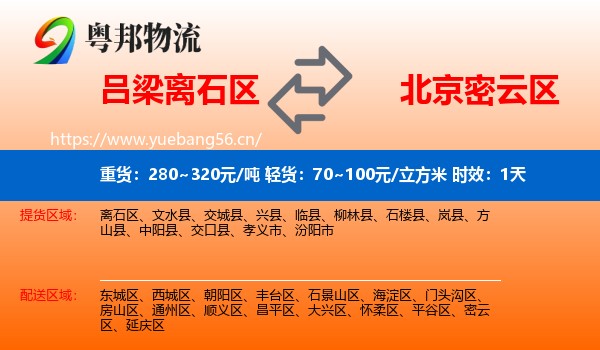 吕梁离石区到密云区物流专线名片