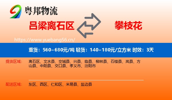 吕梁离石区到攀枝花物流专线名片