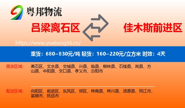 吕梁离石区到前进区物流 吕梁离石区到前进区物流专线名片