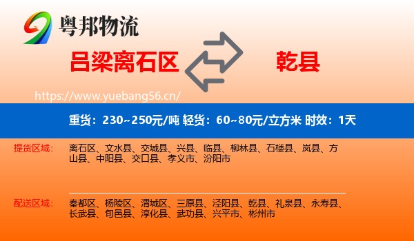 吕梁离石区到乾县物流 吕梁离石区到乾县物流专线名片