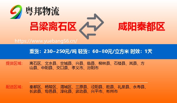吕梁离石区到秦都区物流 吕梁离石区到秦都区物流专线名片