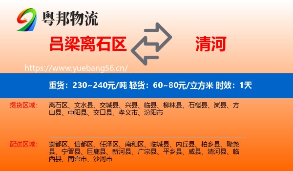 吕梁离石区到清河县物流 吕梁离石区到清河县物流专线名片