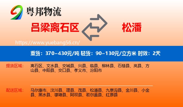吕梁离石区到松潘县物流专线名片