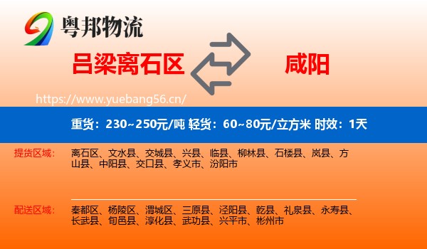 吕梁离石区到咸阳物流 吕梁离石区到咸阳物流专线名片