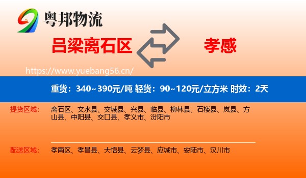 吕梁离石区到孝感物流 吕梁离石区到孝感物流专线名片