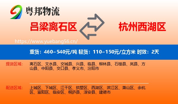 吕梁离石区到西湖区物流 吕梁离石区到西湖区物流专线名片
