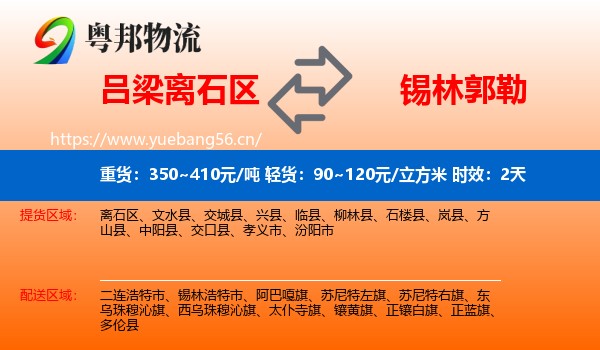 吕梁离石区到锡林郭勒物流专线名片