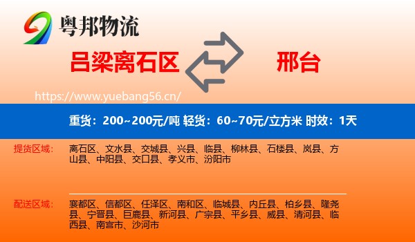 吕梁离石区到邢台物流专线名片