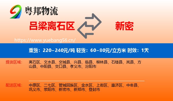 吕梁离石区到新密市物流专线名片