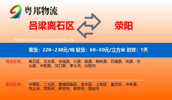 吕梁离石区到荥阳市物流专线名片