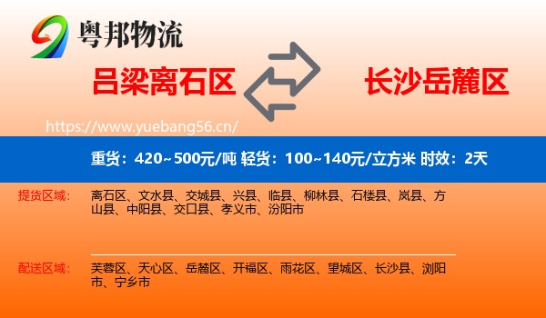 吕梁离石区到岳麓区物流专线名片