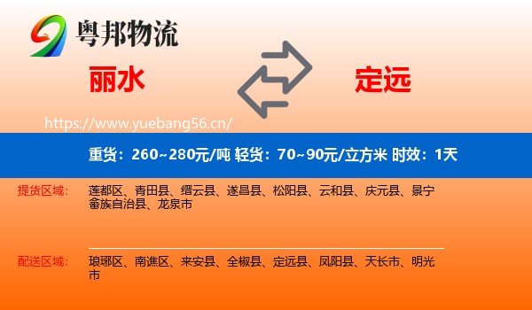 丽水到定远县物流专线名片