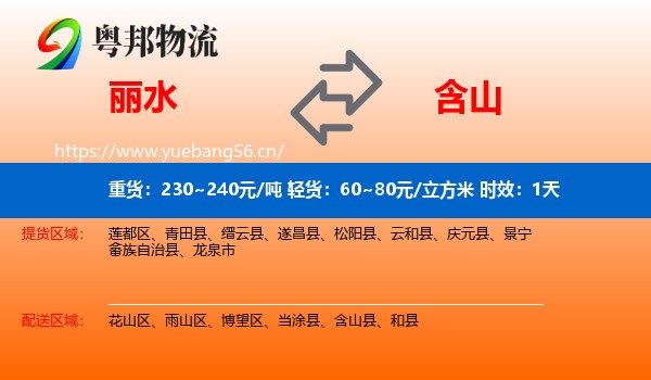 丽水到含山县物流专线名片