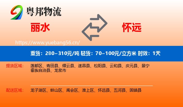 丽水到怀远县物流专线名片