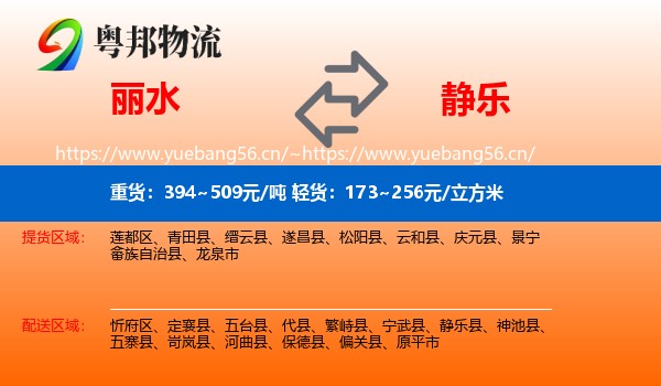 丽水到静乐县物流