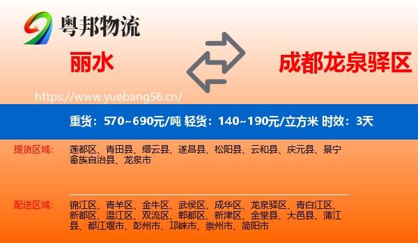 丽水到龙泉驿区物流专线名片