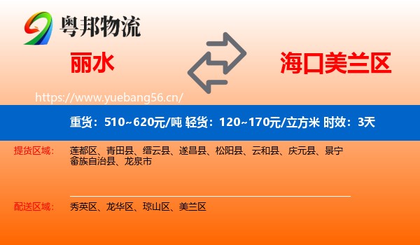 丽水到美兰区物流专线名片