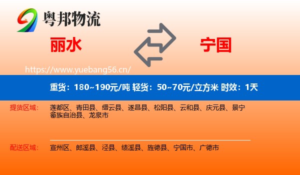丽水到宁国市物流专线名片