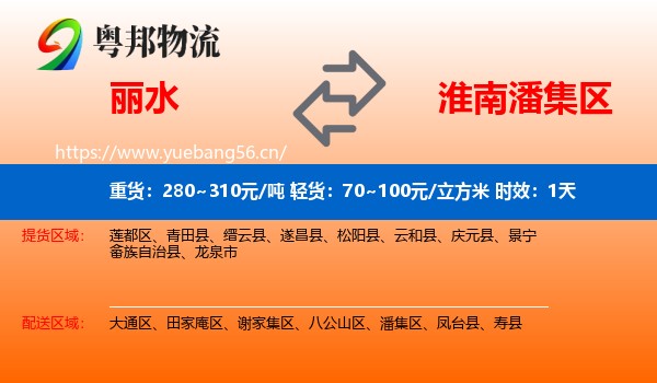 丽水到潘集区物流专线名片