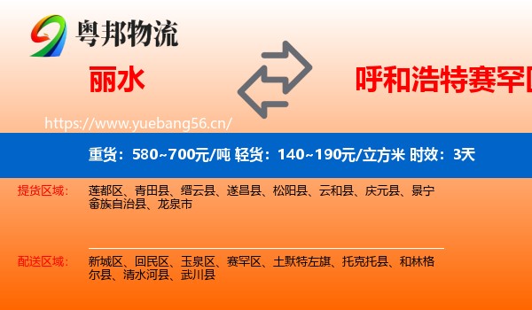 丽水到赛罕区物流专线名片