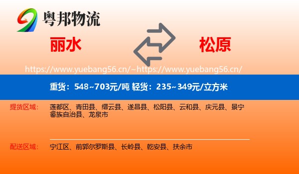 丽水到松原物流专线