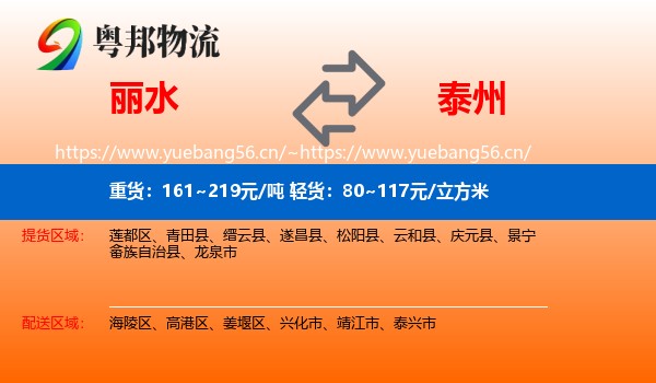 丽水到泰州物流专线
