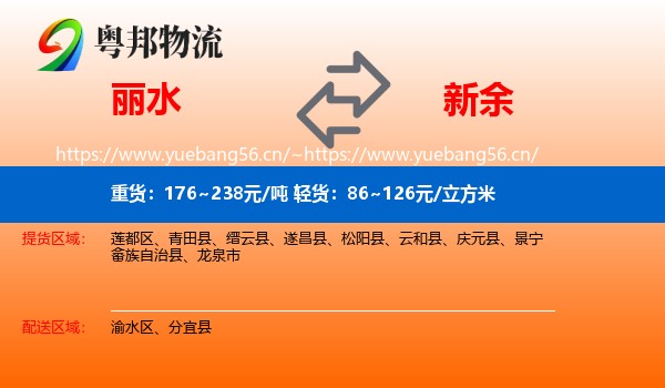 丽水到新余物流专线