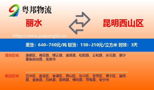 丽水到西山区物流专线名片