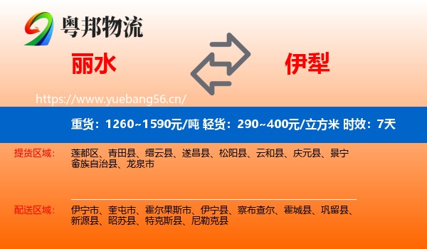 丽水到伊犁物流专线名片