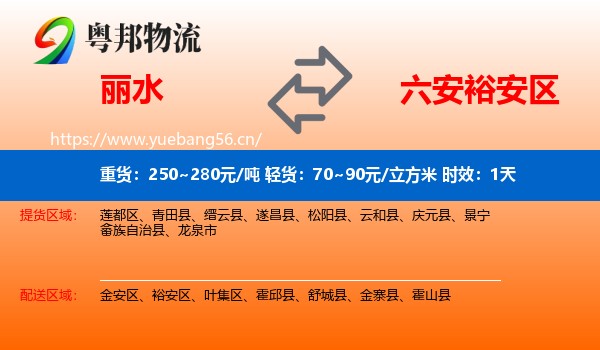 丽水到裕安区物流专线名片