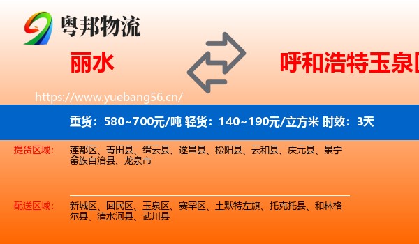 丽水到玉泉区物流专线名片