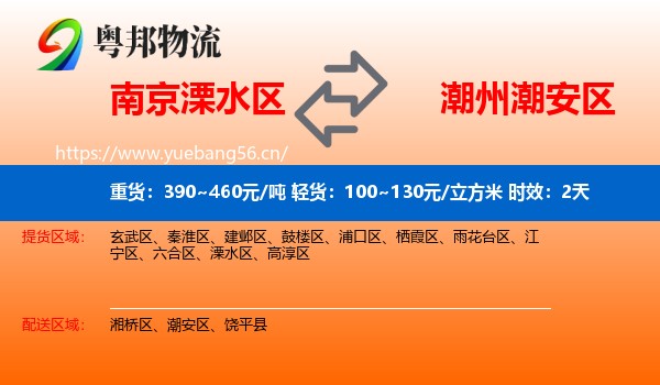 南京溧水区到潮安区物流 南京溧水区到潮安区物流专线名片