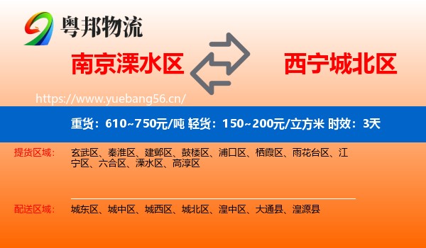 南京溧水区到城北区物流专线名片