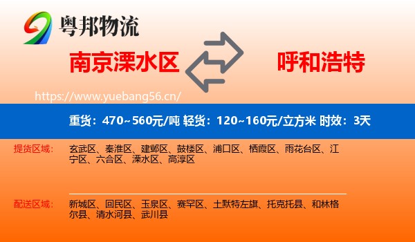 南京溧水区到呼和浩特物流专线名片