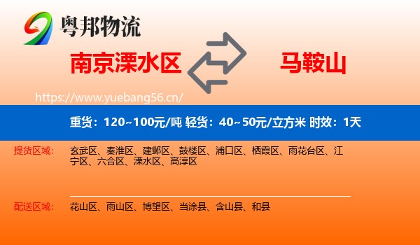 南京溧水区到马鞍山物流专线名片