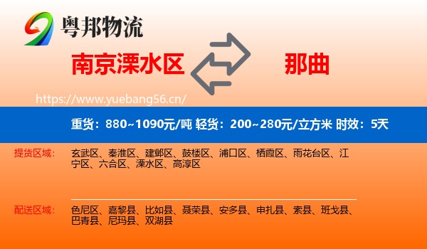 南京溧水区到那曲物流专线名片