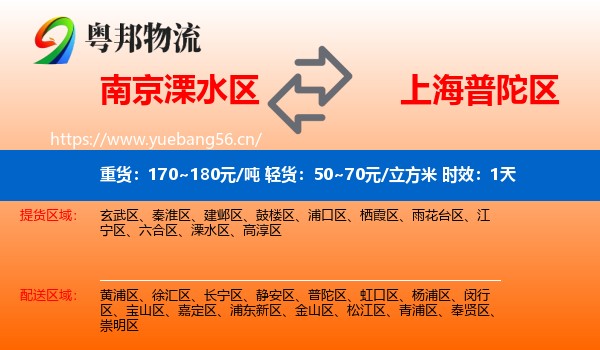 南京溧水区到普陀区物流专线名片