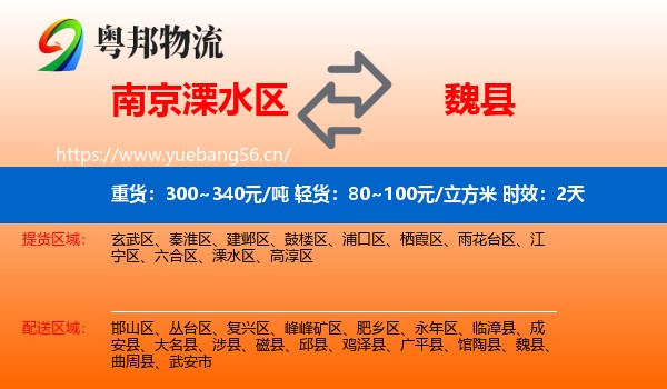 南京溧水区到魏县物流专线名片