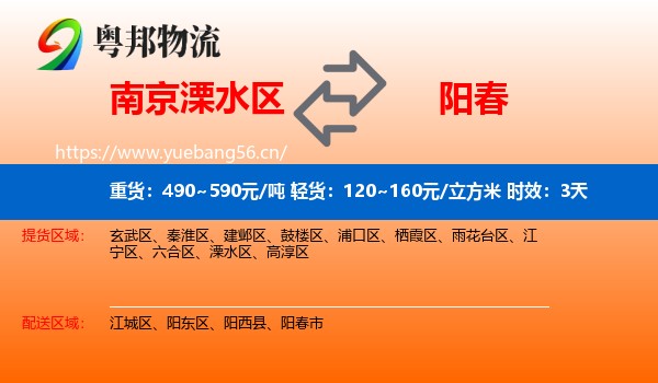 南京溧水区到阳春市物流专线名片