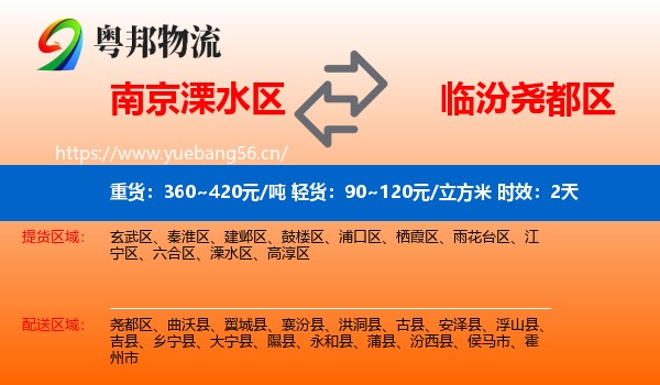 南京溧水区到尧都区物流专线名片