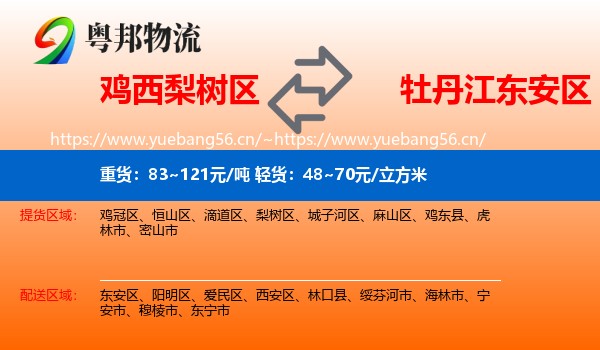 鸡西梨树区到东安区物流