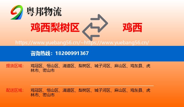 梨树区到鸡西物流专线